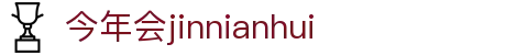 中国·金年会(金字招牌)诚信至上-JINNIANHUI